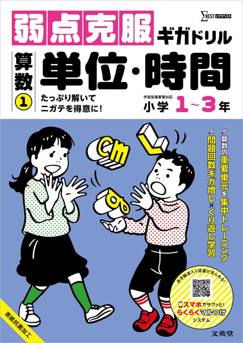 弱点克服ギガドリル 算数① 単位・時間 – 丸善ジュンク堂書店