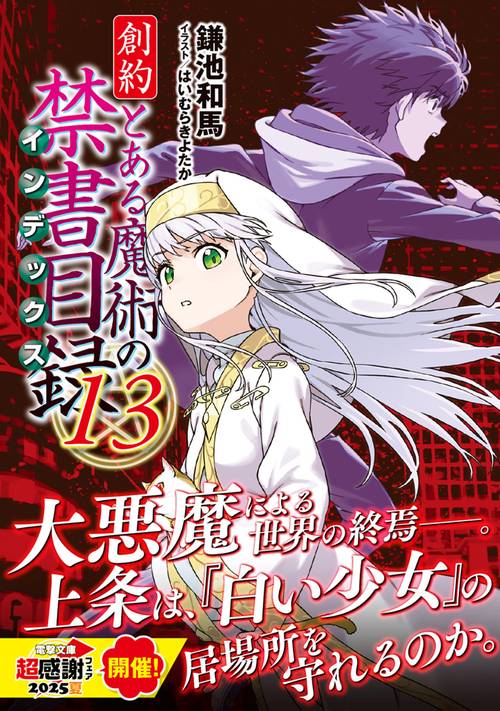 サイン本　「創約とある魔術の禁書目録(インデックス) 」 Amazon.co.jp: サイン本 創約 とある魔術の禁書目録