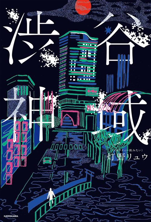 渋谷神域 – 丸善ジュンク堂書店ネットストア
