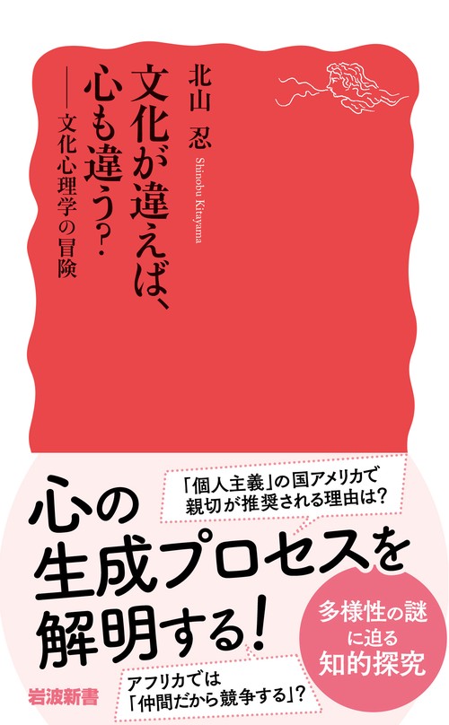 文化が違えば，心も違う？ – 丸善ジュンク堂書店ネットストア