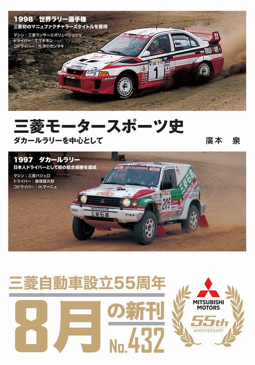 三菱モータースポーツ史―ダカールラリーを中心として – 丸善