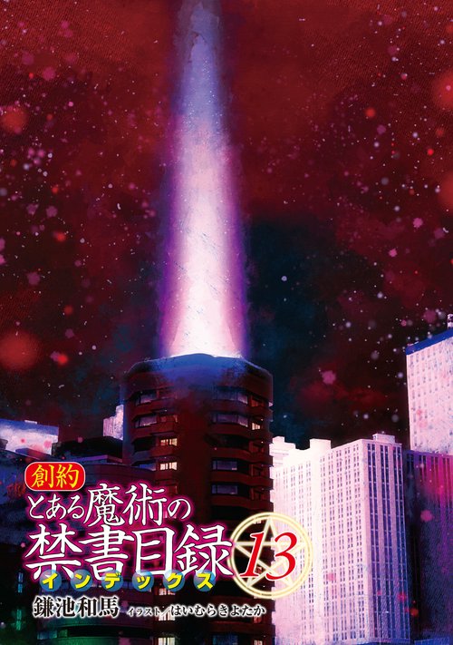 創約 とある魔術の禁書目録（13） – 丸善ジュンク堂書店ネットストア