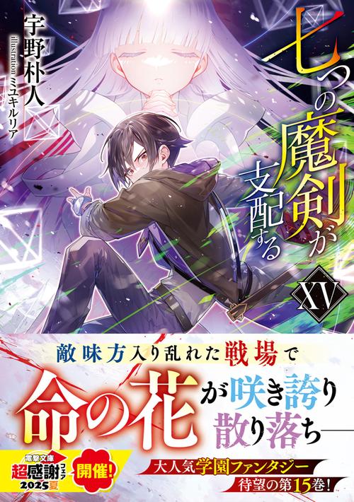 七つの魔剣が支配するXV – 丸善ジュンク堂書店ネットストア