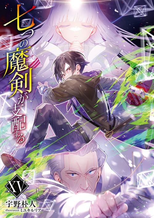七つの魔剣が支配するXV – 丸善ジュンク堂書店ネットストア