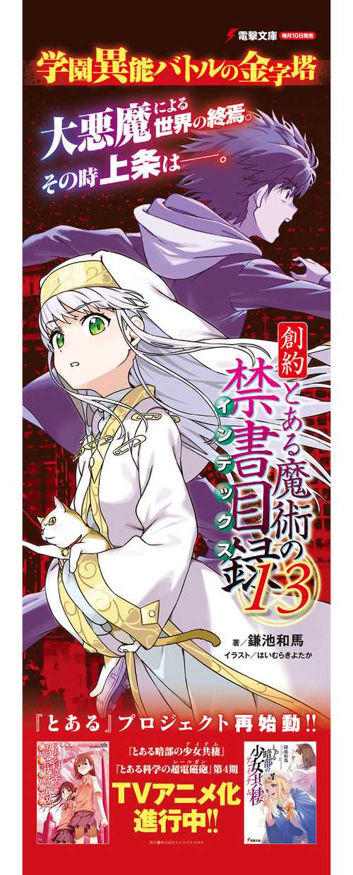 創約 とある魔術の禁書目録（13） – 丸善ジュンク堂書店ネット