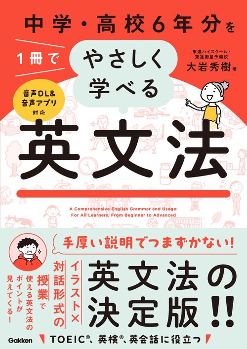 中学・高校6年分を1冊でやさしく学べる英文法 – 丸善ジュンク堂書店