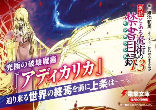 とある魔術の禁書目録　旧約、新約、創約　まとめ売り 創約 とある魔術の禁書目録（13） – 丸善ジュンク堂書店ネット