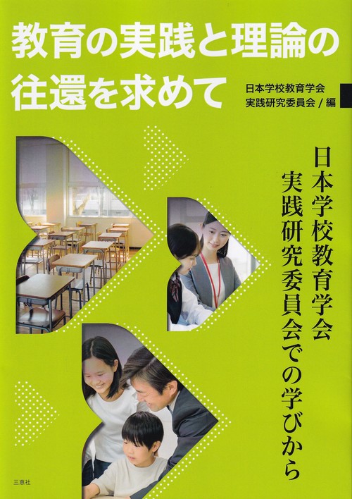 教育の実践と理論の往還を求めて – 丸善ジュンク堂書店ネットストア