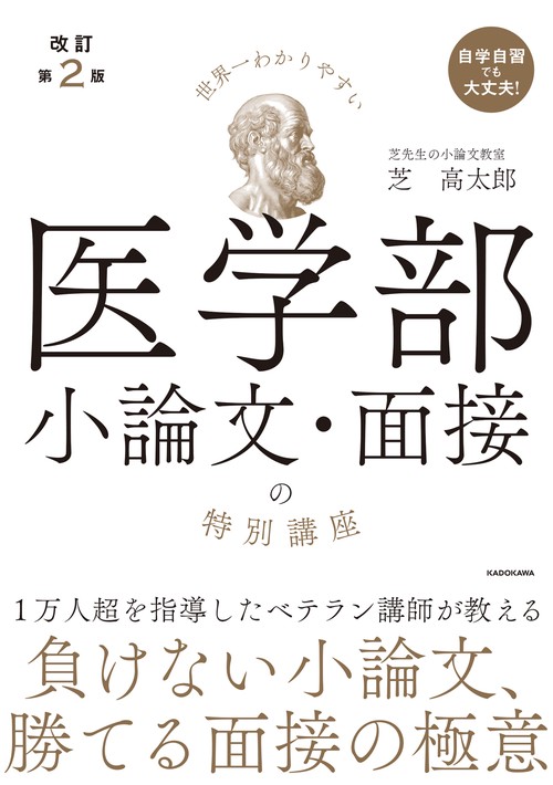 改訂第2版 世界一わかりやすい 医学部小論文・面接の特別講座 – 丸善