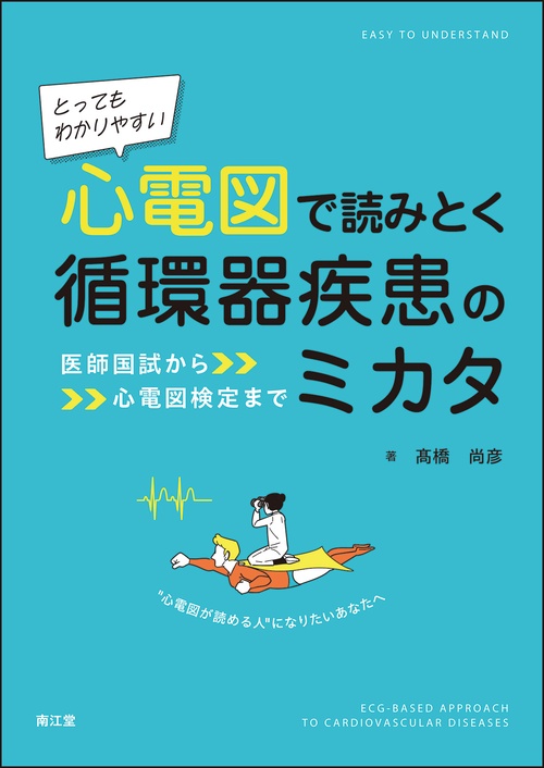とってもわかりやすい 心電図で読みとく循環器疾患のミカタ – 丸善