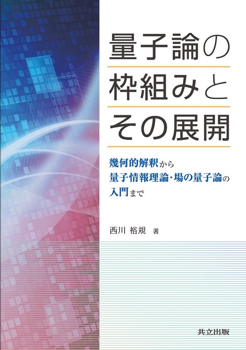量子論の枠組みとその展開 – 丸善ジュンク堂書店ネットストア