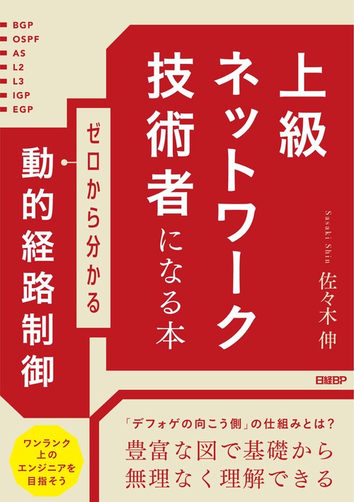 上級ネットワーク技術者になる本 ゼロから分かる動的経路制御 – 丸善