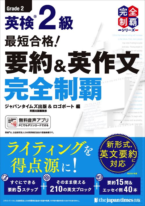 最短合格！ 英検2級 要約＆英作文完全制覇 – 丸善ジュンク堂書店ネット