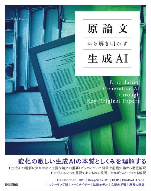 原論文から解き明かす生成AI – 丸善ジュンク堂書店ネットストア