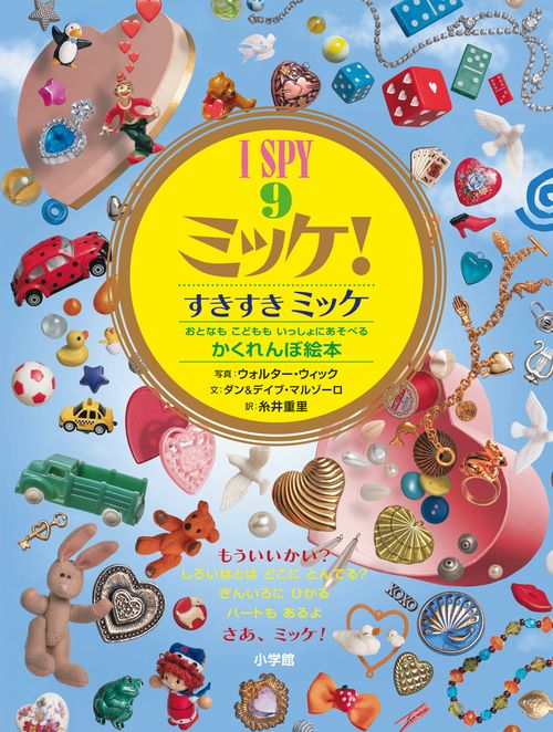 I SPY ミッケ！9 すきすきミッケ – 丸善ジュンク堂書店ネットストア