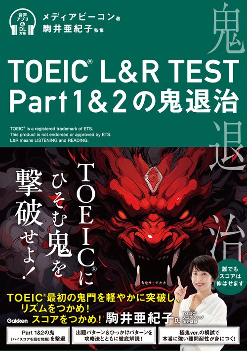TOEIC L＆R TEST Part1＆2の鬼退治 – 丸善ジュンク堂