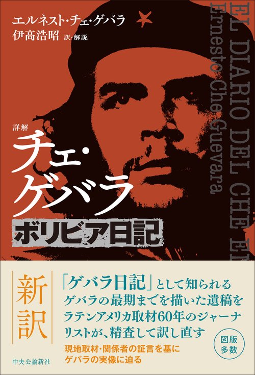 詳解 チェ・ゲバラ ボリビア日記 – 丸善ジュンク堂書店ネットストア