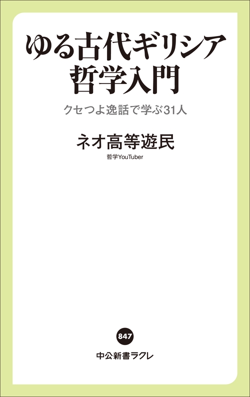 ゆる古代ギリシア哲学入門 – 丸善ジュンク堂書店ネットストア