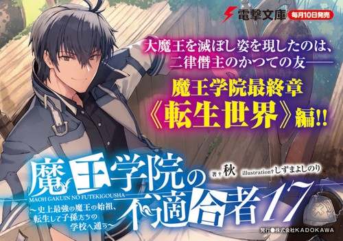魔王学院の不適合者17 ～史上最強の魔王の始祖、転生して子孫たちの