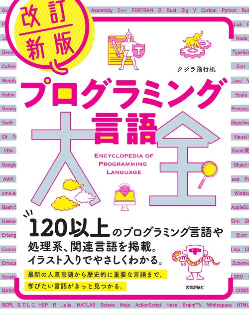 改訂新版 プログラミング言語大全 – 丸善ジュンク堂書店ネットストア
