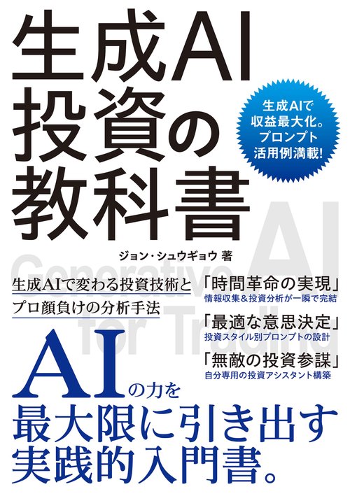 生成AI投資の教科書 – 丸善ジュンク堂書店ネットストア