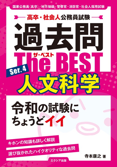 高卒・社会人公務員試験 過去問ザ・ベスト Ser.4 人文科学 – 丸善