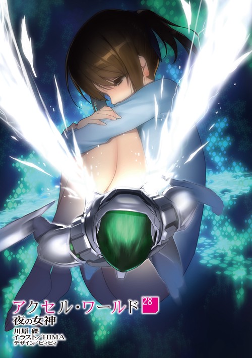 アクセル・ワールド28 -夜の女神- – 丸善ジュンク堂書店ネットストア