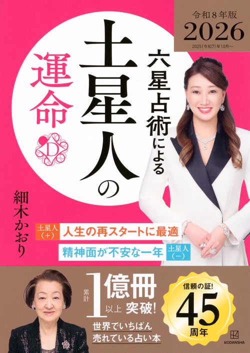 不思議に當る　星占術　手ほどき篇 六星占術による土星人の運命〈2026（令和8）年版〉 – 丸善ジュンク堂