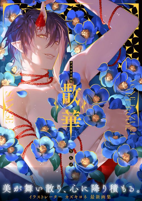 カズキヨネ画集 散華 – 丸善ジュンク堂書店ネットストア