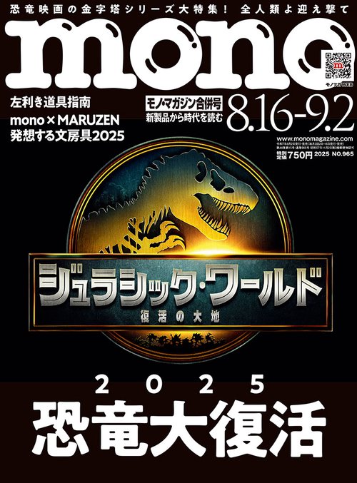 モノ・マガジン (2025年09月1週目号) [雑誌] (2025年09月1週目号