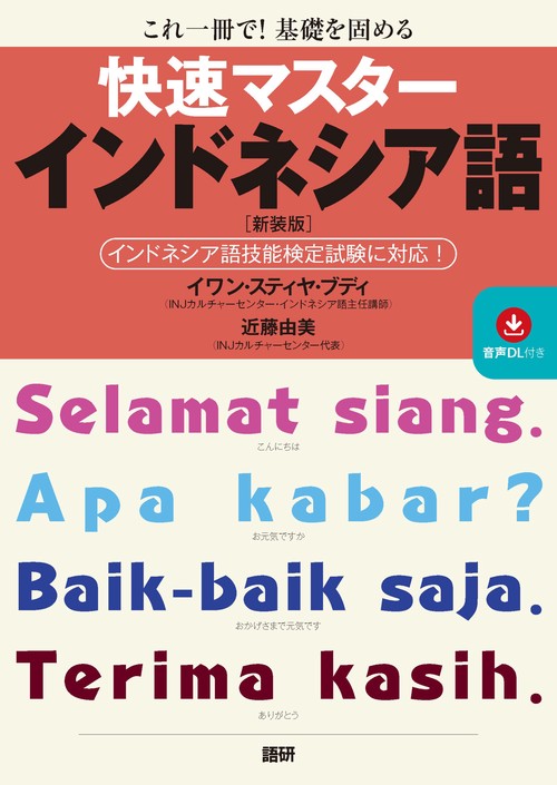 【本日限定価格】インドネシア語&マレー語　学習書セット 快速マスターインドネシア語【新装版】 – 丸善ジュンク堂書店ネットストア