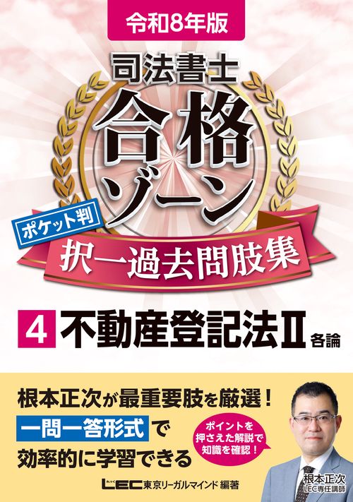令和8年版 司法書士 合格ゾーン ポケット判 択一過去問肢集 4