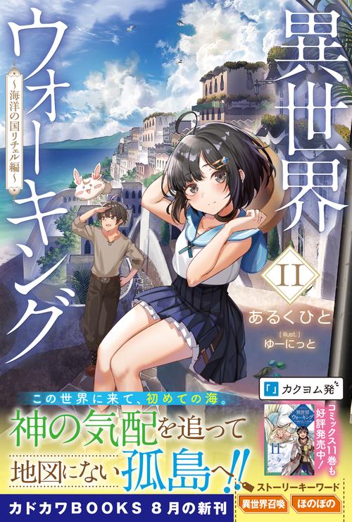 異世界ウォーキング 11 ～海洋の国リチェル編～ – 丸善ジュンク堂書店