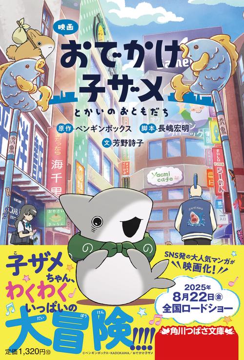 映画 おでかけ子ザメ とかいのおともだち – 丸善ジュンク堂書店ネット