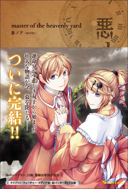 悪ノ大罪　master of the heavenly yard 悪ノP 帯付き 悪ノ大罪 master of the heavenly yard | 悪ノP(mothy) |本