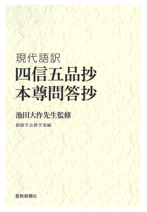 仏教疑問解答集（抄） 現代語訳 四信五品抄 本尊問答抄 – 丸善ジュンク堂書店ネットストア