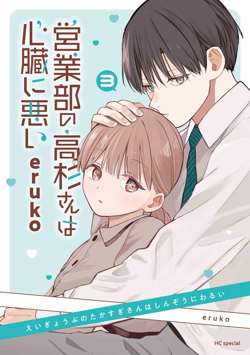 営業部の高杉さんは心臓に悪い 3 – 丸善ジュンク堂書店ネットストア