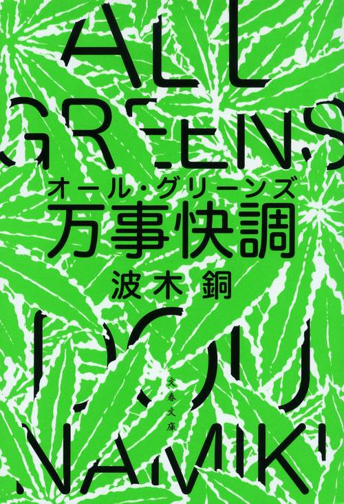 万事快調〈オール・グリーンズ〉 – 丸善ジュンク堂書店ネットストア