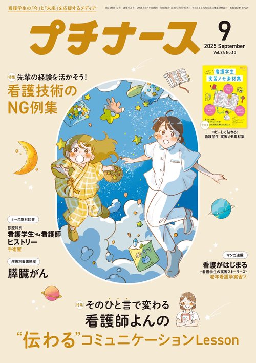 プチナース (2025年09月号) [雑誌] – 丸善ジュンク堂書店ネット