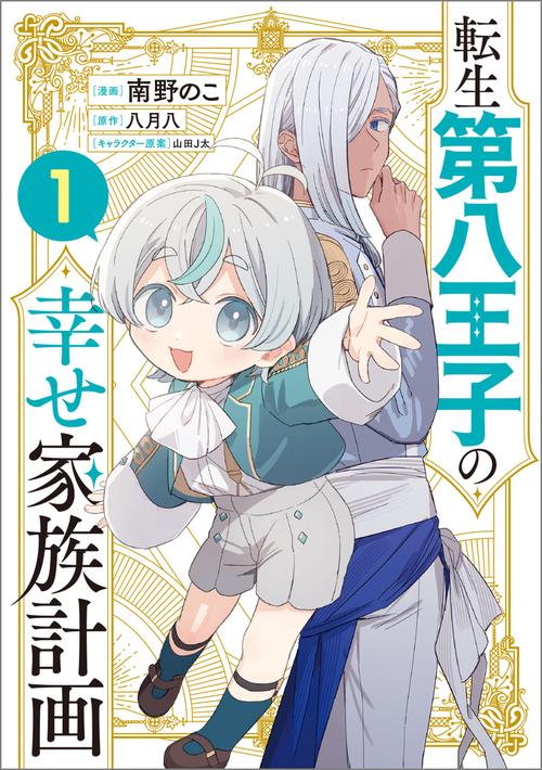 転生第八王子の幸せ家族計画（コミック） 1 – 丸善ジュンク堂書店
