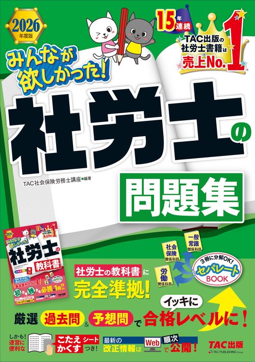 2026年度版 みんなが欲しかった！ 社労士の問題集 – 丸善ジュンク