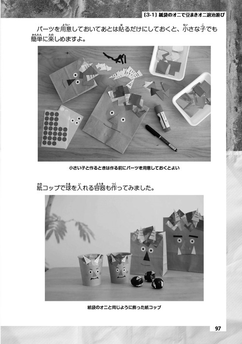 作って楽しい！遊んでおもしろい！いろんな袋で作る子どものおもちゃ