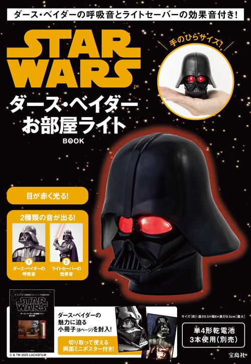 ダース・ベイダーの呼吸音とライトセーバーの効果音付き! STAR WARS