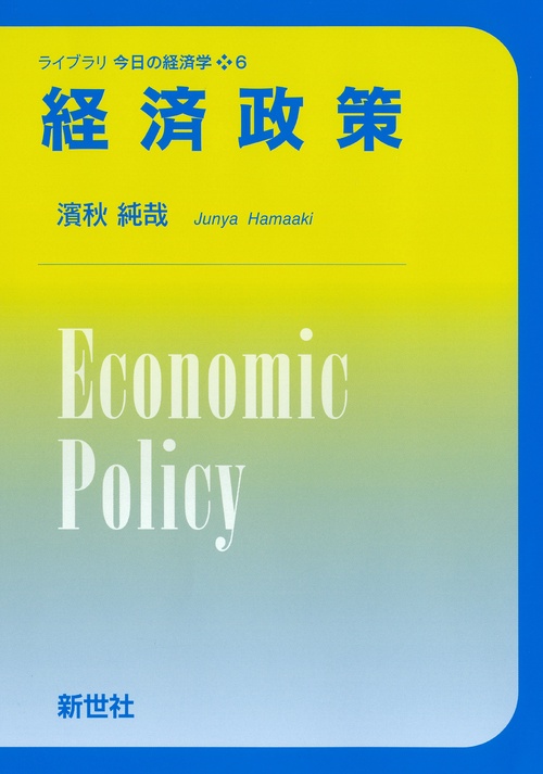 経済政策 – 丸善ジュンク堂書店ネットストア