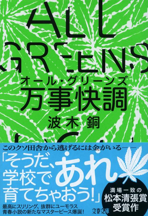 万事快調〈オール・グリーンズ〉 – 丸善ジュンク堂書店ネットストア