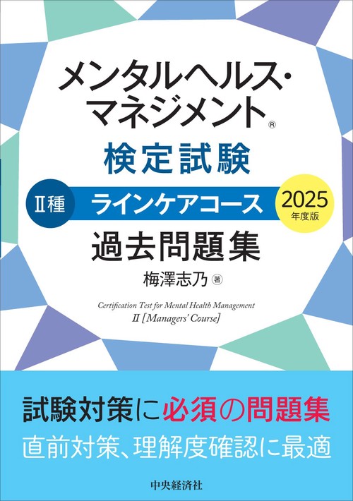 メンタルヘルス・マネジメントⓇ検定試験 Ⅱ種ラインケアコース 過去