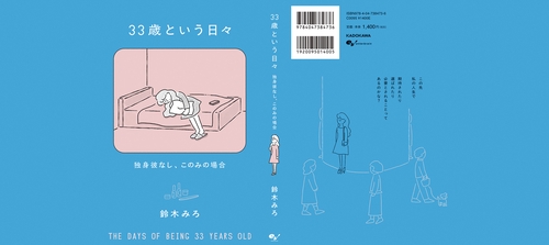 33歳という日々 独身彼なし、このみの場合 – 丸善ジュンク堂書店ネット