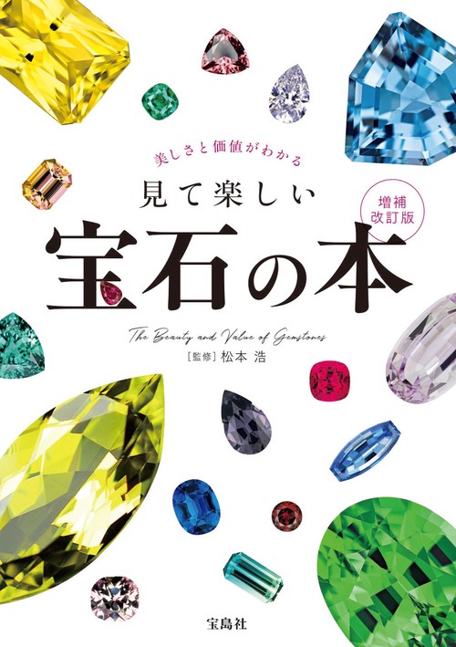 美しさと価値がわかる 見て楽しい宝石の本 増補改訂版 – 丸善ジュンク