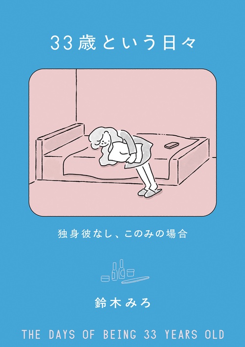 33歳という日々 独身彼なし、このみの場合 – 丸善ジュンク堂書店ネット