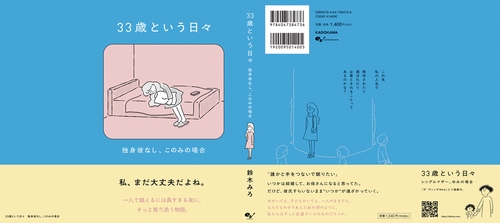 33歳という日々 独身彼なし、このみの場合 – 丸善ジュンク堂書店ネット